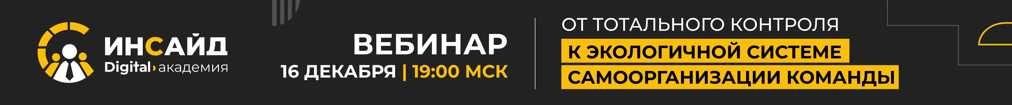 Вебинар: От тотального контроля к экологичной системе самоорганизации команды